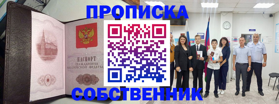 временная регистрация собственник в Урюпинске